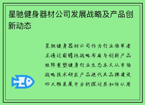 星驰健身器材公司发展战略及产品创新动态
