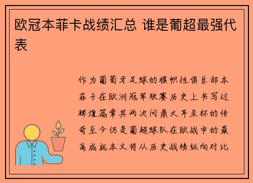 欧冠本菲卡战绩汇总 谁是葡超最强代表