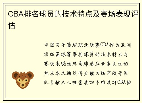 CBA排名球员的技术特点及赛场表现评估