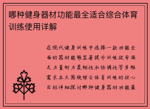 哪种健身器材功能最全适合综合体育训练使用详解
