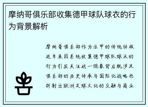 摩纳哥俱乐部收集德甲球队球衣的行为背景解析