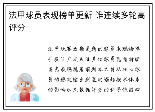 法甲球员表现榜单更新 谁连续多轮高评分