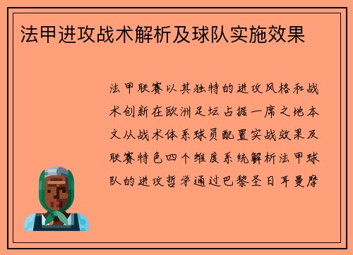 法甲进攻战术解析及球队实施效果