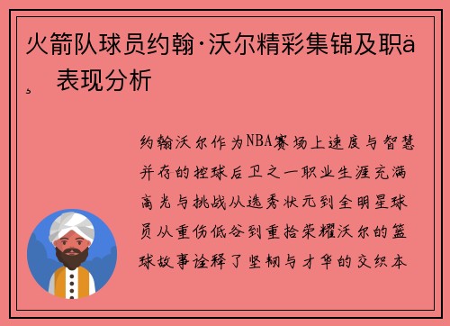 火箭队球员约翰·沃尔精彩集锦及职业表现分析