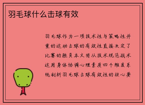 羽毛球什么击球有效