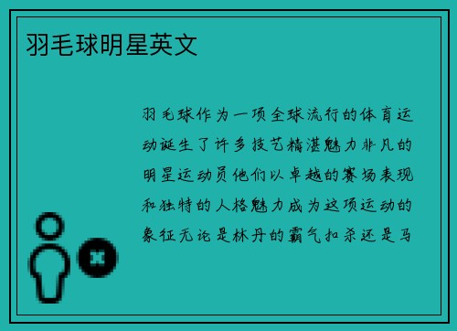 羽毛球明星英文