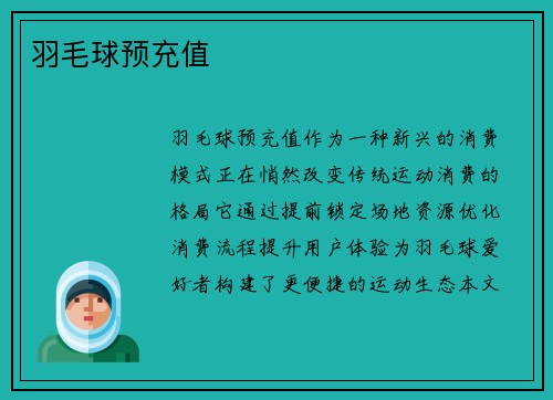 羽毛球预充值