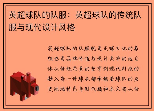 英超球队的队服：英超球队的传统队服与现代设计风格