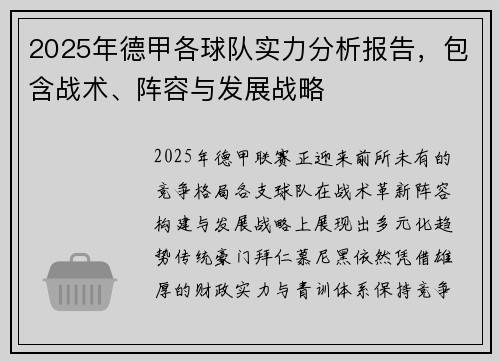 2025年德甲各球队实力分析报告，包含战术、阵容与发展战略