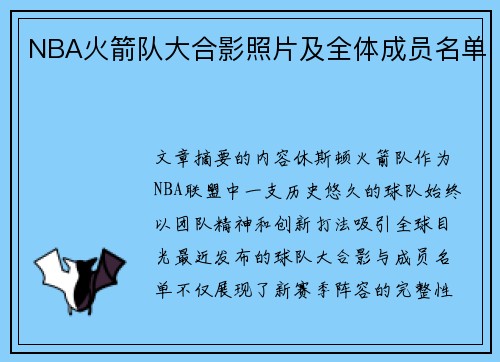 NBA火箭队大合影照片及全体成员名单