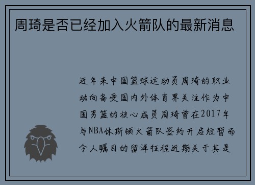 周琦是否已经加入火箭队的最新消息