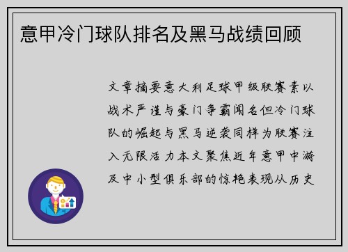 意甲冷门球队排名及黑马战绩回顾