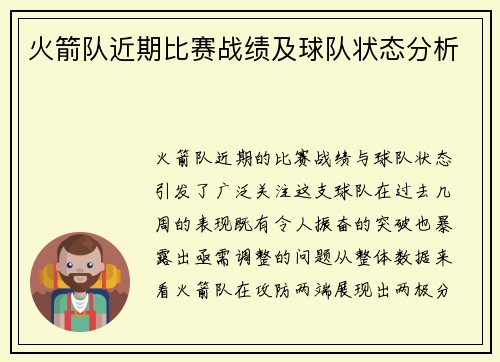 火箭队近期比赛战绩及球队状态分析