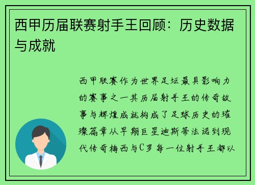 西甲历届联赛射手王回顾：历史数据与成就