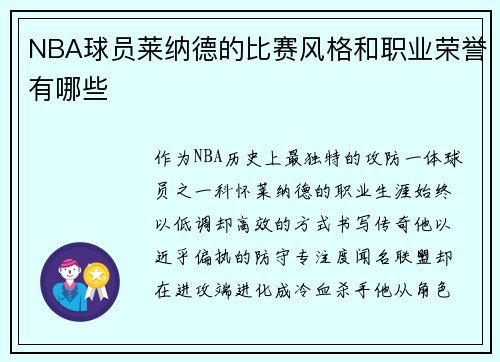 NBA球员莱纳德的比赛风格和职业荣誉有哪些