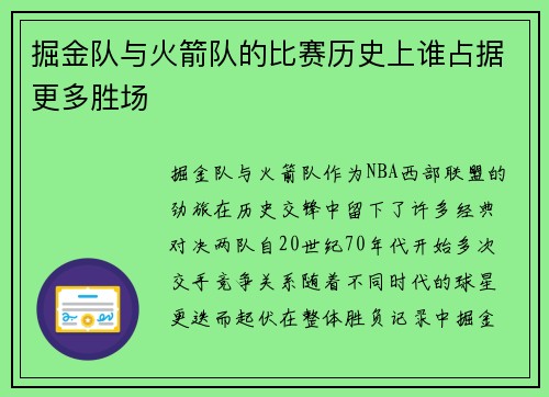 掘金队与火箭队的比赛历史上谁占据更多胜场