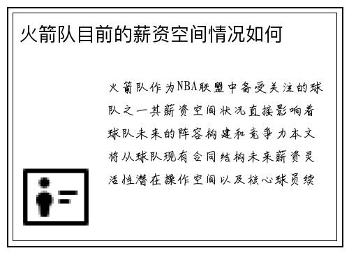 火箭队目前的薪资空间情况如何