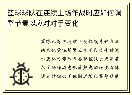 篮球球队在连续主场作战时应如何调整节奏以应对对手变化