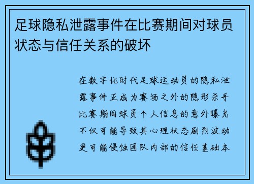 足球隐私泄露事件在比赛期间对球员状态与信任关系的破坏
