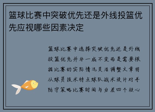 篮球比赛中突破优先还是外线投篮优先应视哪些因素决定