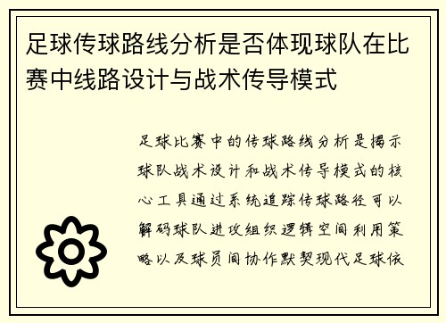 足球传球路线分析是否体现球队在比赛中线路设计与战术传导模式