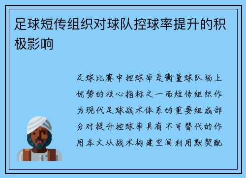 足球短传组织对球队控球率提升的积极影响