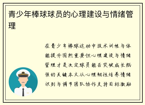 青少年棒球球员的心理建设与情绪管理