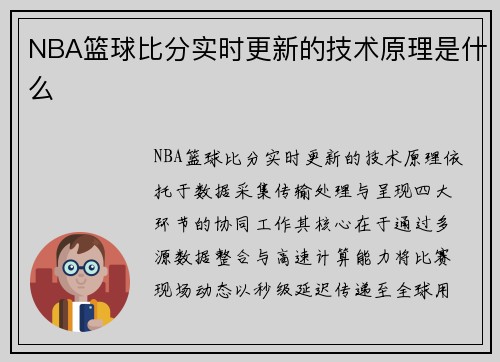 NBA篮球比分实时更新的技术原理是什么